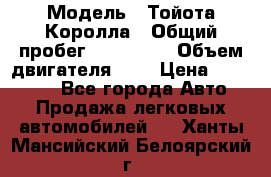  › Модель ­ Тойота Королла › Общий пробег ­ 196 000 › Объем двигателя ­ 2 › Цена ­ 280 000 - Все города Авто » Продажа легковых автомобилей   . Ханты-Мансийский,Белоярский г.